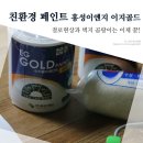 벽지곰팡이제거 결로방지 친환경 페인트 홍성이엔지 이지골드로 해결 후기