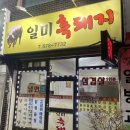 일미흑돼지