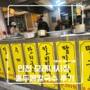 남동농협 전기차충전소 | [인천/구월동] 모래내시장 맛집 홍두께 칼국수 탐방기! 솔직 후기 (대기시간, 자가제면, 가격)