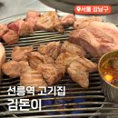 삼성동-26 | 선릉역 고기집 삼성동 삼겹살 구워주는 고깃집 김돈이 솔직후기