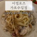 가로수길 | 압구정맛집 어썸로즈 가로수길 파스타 후기
