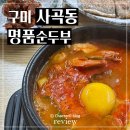 명품순두부 상모사곡점 | 구미에서 해장하면 생각나는 명품순두부 상모사곡점