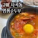 명품순두부 상모사곡점 이미지