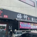해신횟집 | 대구횟집 성서횟집 해신횟집 | 시원한 물회 맛집