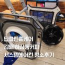 하삼동커피김해 - 김해시 동북로 463 | 딥클린 홈케어 김해 하삼동 카페 시스템 에어컨 청소 후기