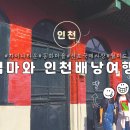 이화파크모텔 | [인천] 엄마와 인천배낭여행 /인천여행/뚜벅이여행/차이나타운/동화마을/신포국제시장/월미도