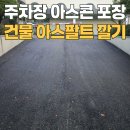 광명시 성원(아) 경로당 | 주차장 아스콘 포장 건물 아스팔트 깔기