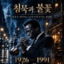 침묵과 불꽃: 마일즈 데이비스 35주기에 부치는 레퀴엠 이미지