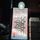 대구 이곡동 맛집 성서마산복어 복지리탕 후기