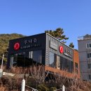 우나쥬 | 부산 청사포 장어덮밥 맛집 우나쥬 내돈내산 대만족 후기