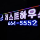 빅오쇼 게스트하우스 이미지