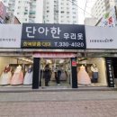 단아한우리옷 이미지