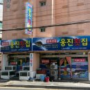 웅진횟집