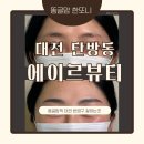 유등로 | 대전 눈썹반영구 탄방동눈썹왁싱 잘하는곳 대전탄방동에이르뷰티