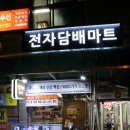 전자마트주 이미지