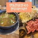 평택 맛집 안동전골칼국수 한우샤브샤브 내돈내산