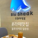 블루샥일광점
