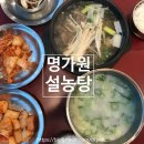 명가원설농탕 운정점 | 파주설렁탕 맛집 산내마을 명가원설농탕 운정점