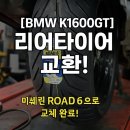 K타이어 | [BMW K1600GT 정비후기] 리어타이어 교환!