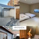 레이지모먼트 | 아기와 함께 묵기 좋은 제주도 유럽풍 감성 독채숙소 ‘레이지모먼트‘