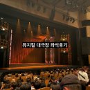 뮤지컬 공연장 좌석 토탈후기 (서울수도권중심 정리ing)