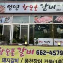 성연 맛집: 성연 갈비 일인자, ‘성연 숯불갈비’ 냠냠 후기