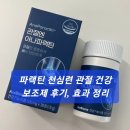 파랙틴 천심련 관절 건강 보조제 후기, 효과 정리