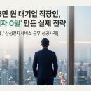 서초동 가정법원 | [성공사례] 월 466만 원 고소득자 개인회생: 이자 100% 면제 &amp; 2인 생계비 확보 전략 (부산)