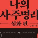 사주명리 이미지