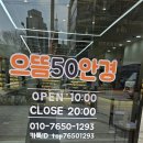 평화안경 | 으뜸50안경 전주평화모악점 안경 렌즈 구매후기!(내돈내산)