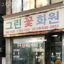 북아현동꽃집 그린꽃화원 가격 위치 영업시간
