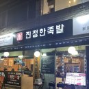 천호역 족발 맛집 후기 &lt;진정한 족발&gt;