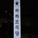 하하식당 이미지