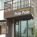 폴레폴레 게스트하우스 이미지