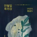 연월일