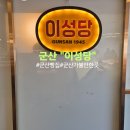 군산 이성당 평일 방문 후기 💙