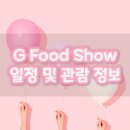 지(G)푸드