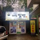 대전 판암동맛집 “대전밀면”, 시원한 국수가 땡길때 강추!