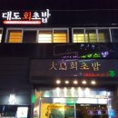 대도회초밥
