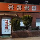 유정쌈밥 이미지