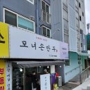 충북 옥천 만두 맛집 모녀손만두 본점 포장 후기