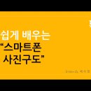 쉽게 배우는 스마트폰 이미지