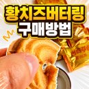 고래들길(해태제과) | 황치즈버터링 파는곳 이마트 신상과자 솔직후기