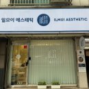 일므이 에스테틱 | 잠실피부관리 잠실새내피부관리 로 여드름 걱정 끝! 일므이에스테틱 후기