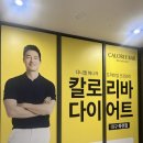 죽전 | 대구죽전칼로리바후기 칼로리바다이어트대구죽전점