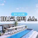 씨유(CU) 부산충무동점 | 파나크 영덕 소노 호텔 오션뷰 솔직후기