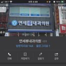 연세류내과의원 이미지