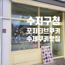 포지티브쿠키 이미지