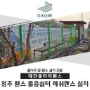 상주(청주)졸음쉼터 | 청주 휀스 졸음쉼터 통행 관리를 위한 메쉬펜스 설치 후기