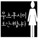 우츠쿠시이